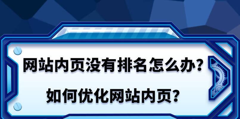 如何通过优化网站内链提升主题相关性（内链优化技巧与方法）