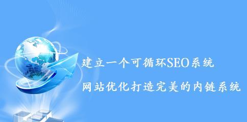 网站内链优化的15个技巧（提高网站流量的利器）