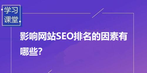 为什么网站排名不稳定（从优化策略到外部环境）