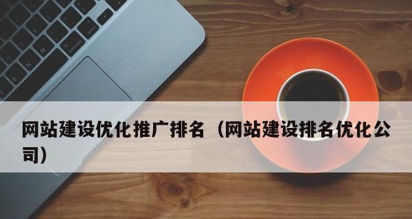 网站排名优化的必备措施（从研究到内容优化）