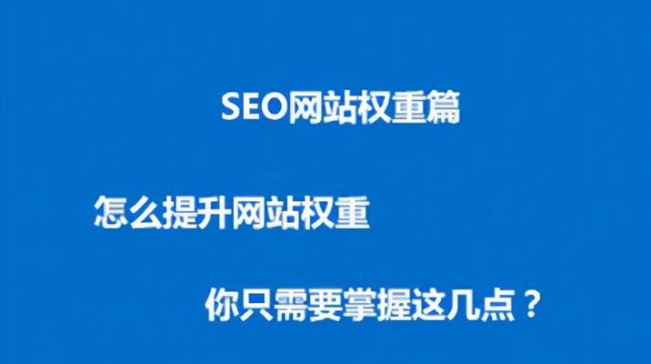 如何提升网站排名（15个步骤教你实现网站排名的提升）