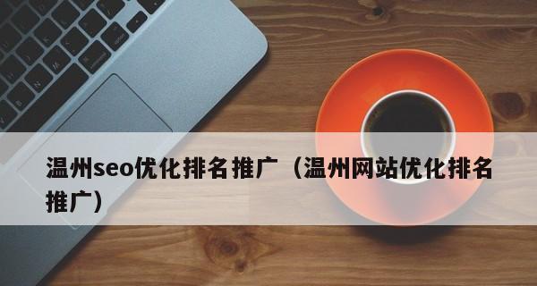 做网站SEO优化，创业方向的探究（如何通过SEO优化实现网站的流量提升）