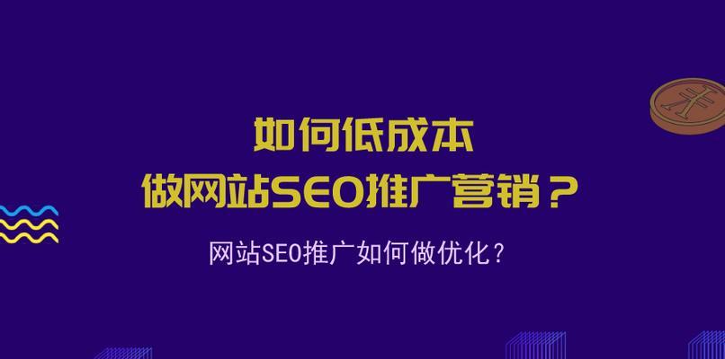 网站优化的步骤与方法（从SEO到内容优化）