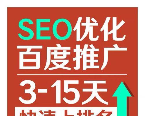 提高网站排名的15个技巧（从SEO基础知识到实战技巧）