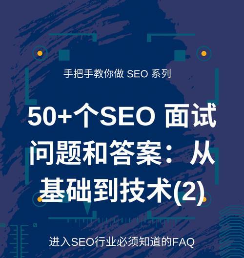 SEO基础知识解答，打造网站优化的新里程碑