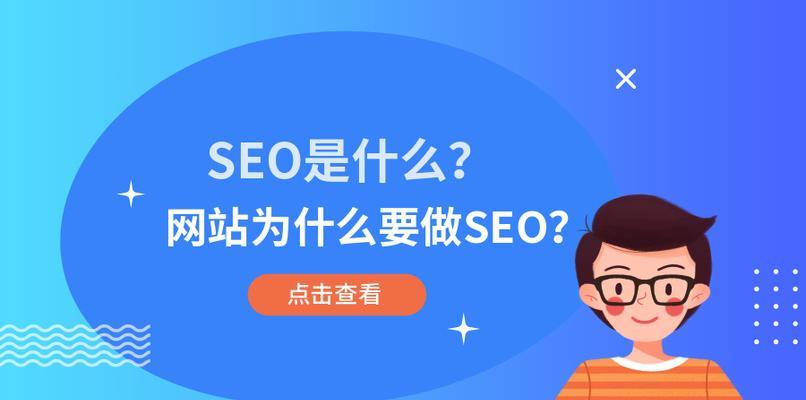 SEO优化的主要优点（了解SEO的重要性）