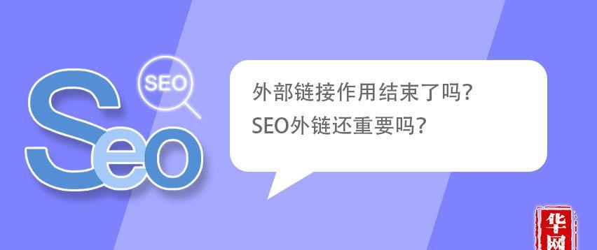 SEO外链的有效性：如何提高外链效果？