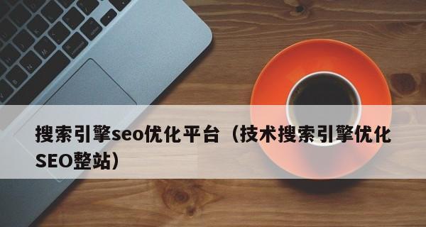 SEO网页内容优化技巧（提高网站排名的有效方法）