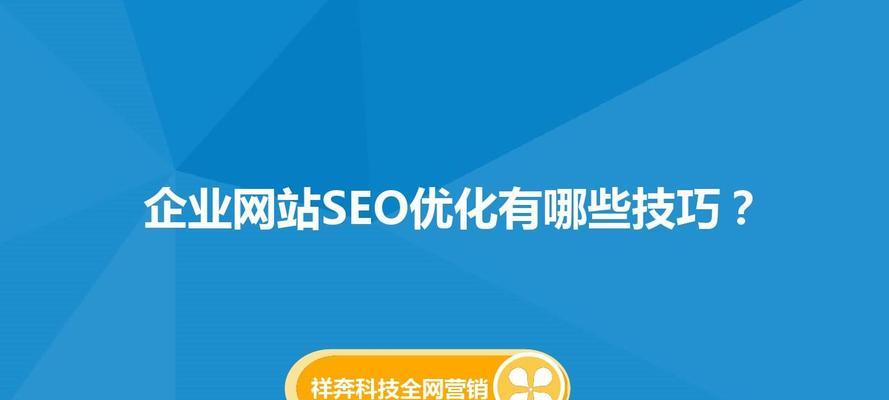 SEO网站优化技巧详解（从分析到内部链接）