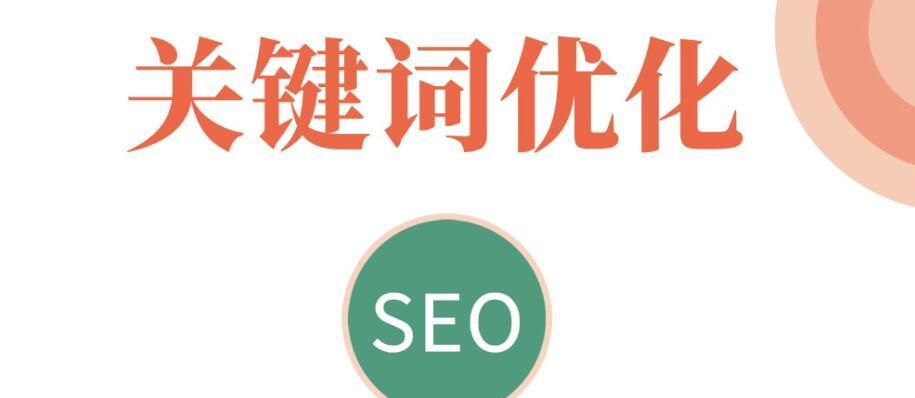 SEO网站优化之关键要素剖析（掌握这些技巧）