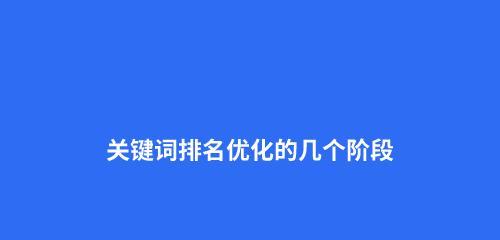 SEO优化百度教程排名详解（提升网站排名的最佳实践与技巧）