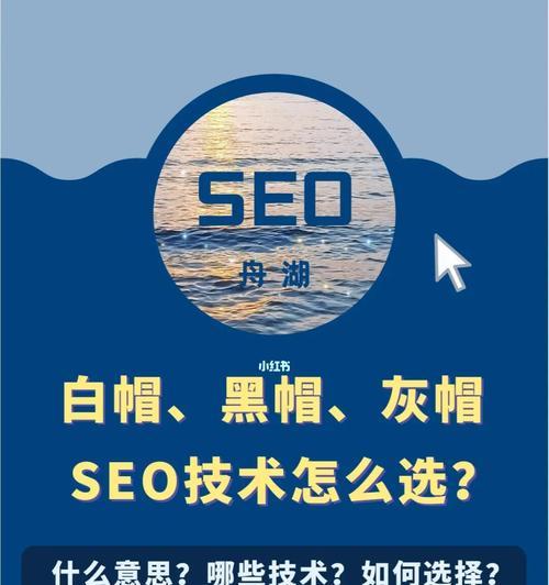 SEO优化黑帽与白帽的区别（了解SEO优化中的黑帽和白帽及其影响）