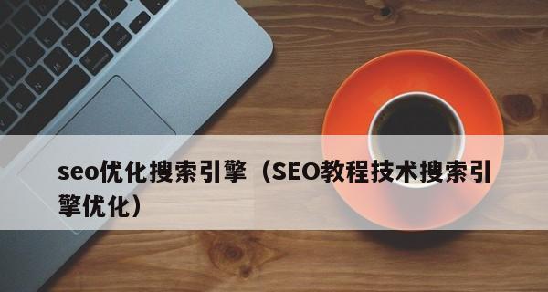 SEO优化多久能够看到效果（掌握SEO优化时间点）