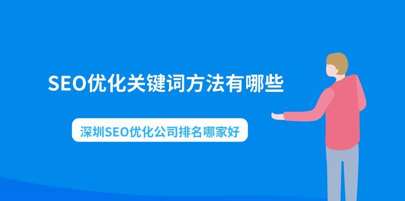 SEO的重要性——优化网站排名的关键（提高网站流量）