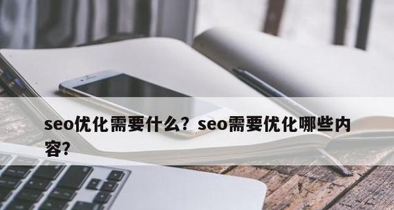 SEO优化——如何让你的网站排名更靠前（掌握SEO技巧）