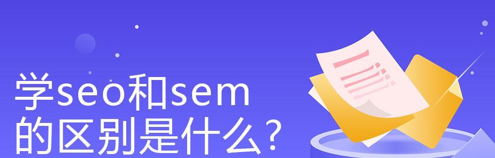 SEM选择技巧，让你更有效地提升网站曝光度（学习这些技巧）