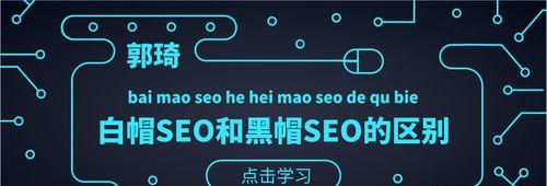 SEO白帽技术的重要性-掌握白帽技术成为SEO高手