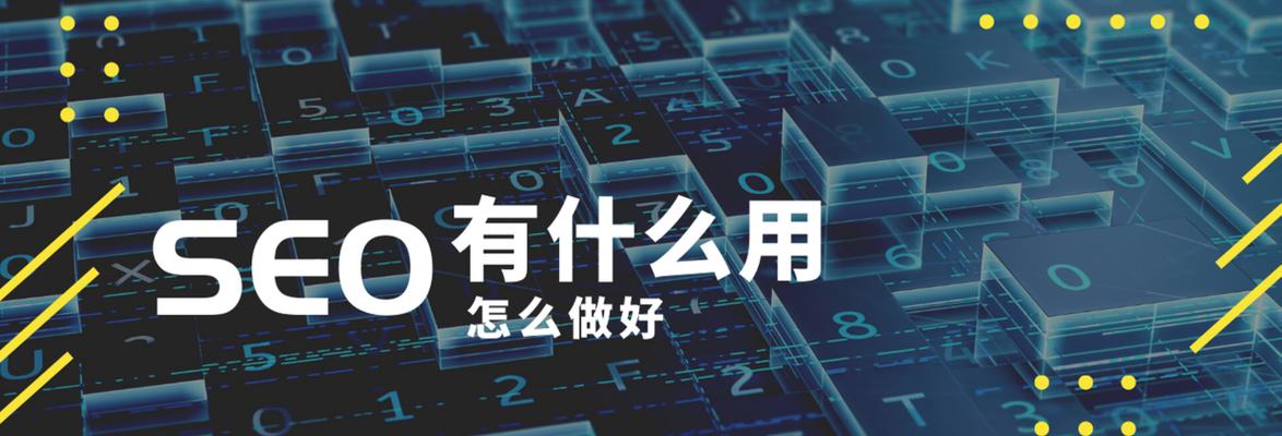 SEO优化技术详解（提高网站排名）