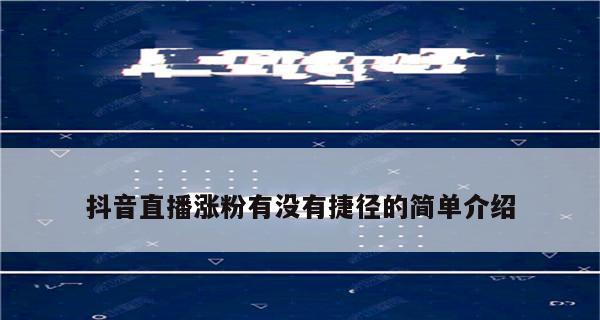 揭秘抖音新手涨粉神器，让你秒变网红（揭秘抖音新手涨粉神器）