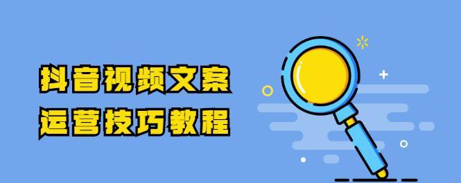 抖音养号必备的正确方法（从内容创造到互动交流）