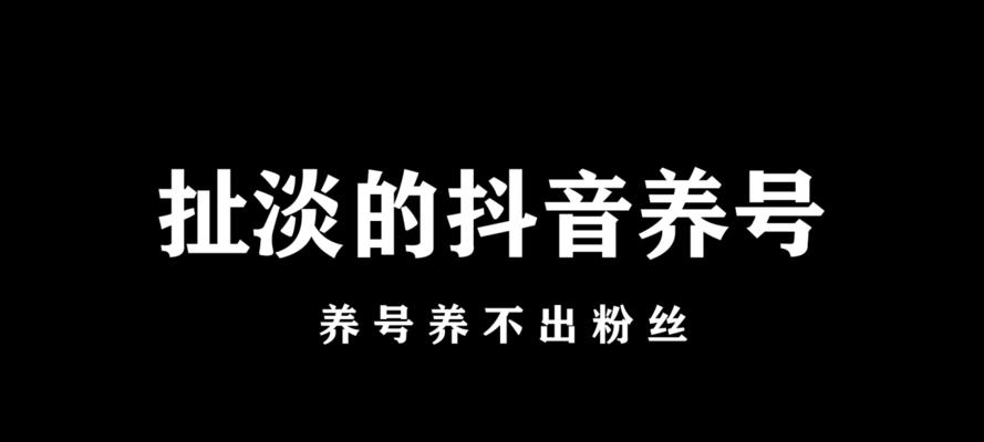 抖音养号必知，高效养号攻略（从零基础到热门达人）