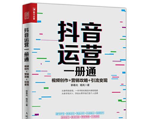 提升抖音运营水平的绝佳方法（从内容策划到用户互动）