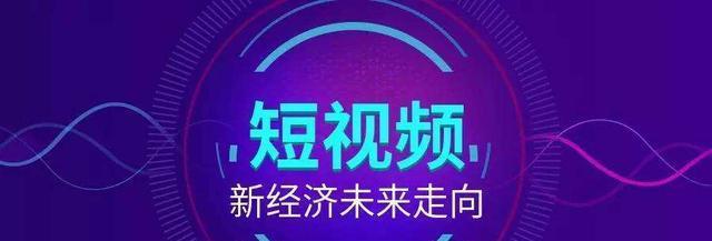 探究中国短视频平台发展现状（从头条到快手）