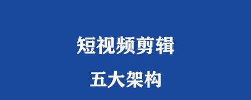 短视频制作（从构思到发布）