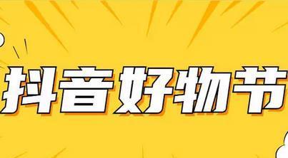 2024年抖音双11活动准入条件揭秘（未来几年商家需满足的要求及关键因素解析）