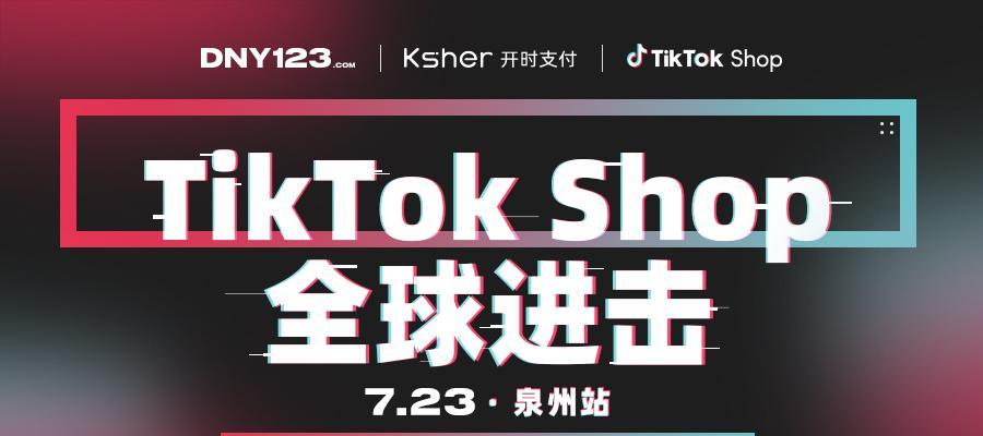 TikTokShop搬单商家管控政策详解（保障消费者权益）