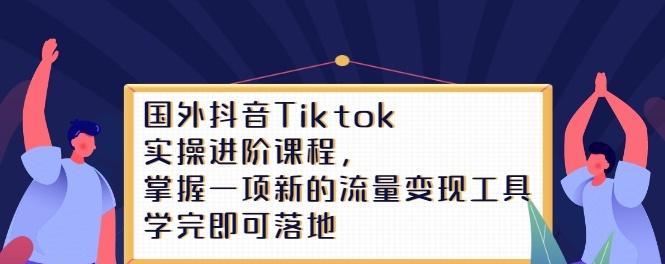 如何避免TikTok虚假承诺（打造可靠的社交媒体平台）