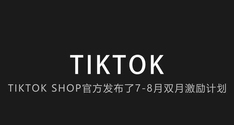 TikTok商家的退货技巧（如何进行有效的退货和提高顾客满意度）