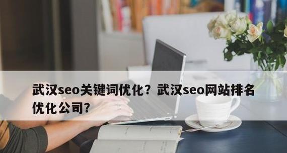 提升网站排名的方法和技巧（掌握最新SEO技术）