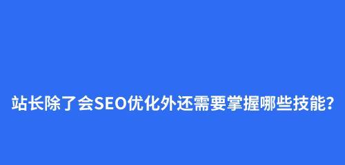 提升网站排名的关键之外部链接优化（如何提高外部链接质量以增强网站排名）