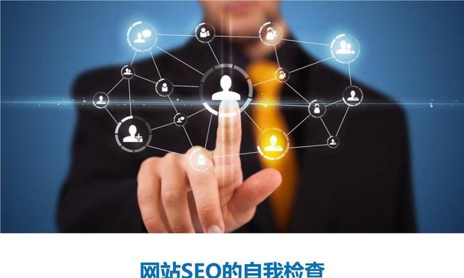 网站SEO优化的好处（为什么每个网站都需要进行SEO优化）