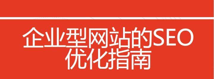 新网站如何做SEO优化（为您的新网站带来更多的流量和曝光率）