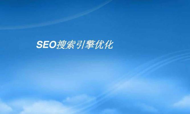 优化网站SEO，提升网站流量（从优化到外链建设）