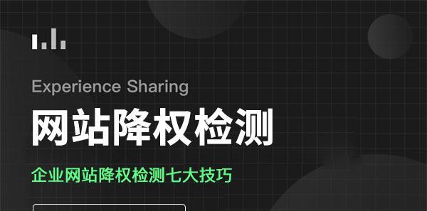 网站被降权的原因及解决方法（探究网站被降权的根本原因）