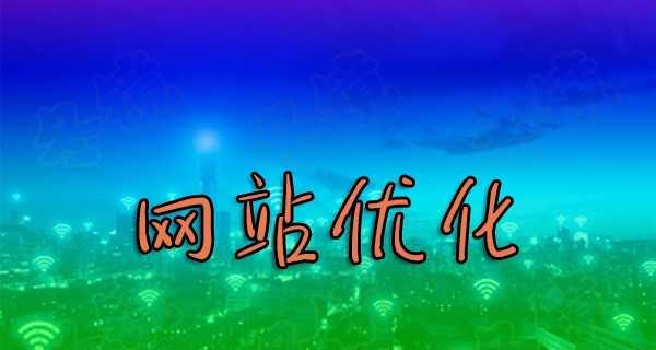 为什么我的网站不被收录（探究网站不被收录的原因及解决方法）