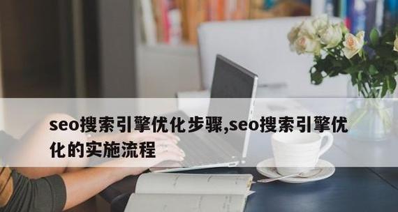 百度SEO优化技巧详解（提升网站排名的关键技巧与分析）