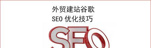 SEO优化关键技巧（了解百度SEO优化知识）