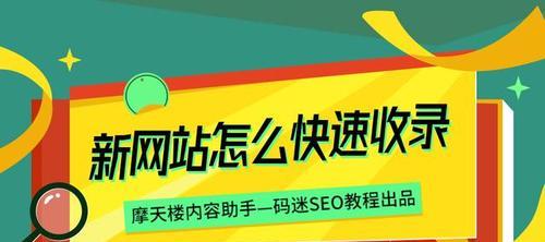 如何提高新网站的百度SEO收录和排名（解决新网站上线有收录没有排名的问题）