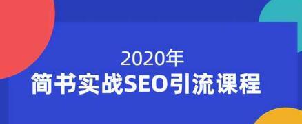 快速入门百度SEO（从布局到收录）