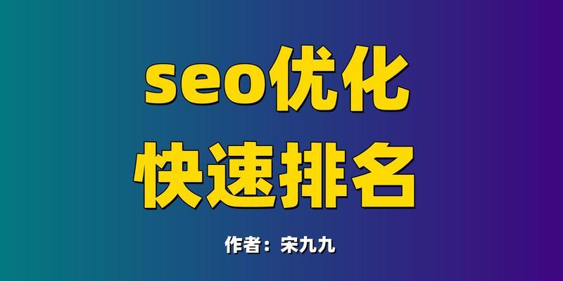 如何提高SEO排名（百度SEO优化的攻略和方法）