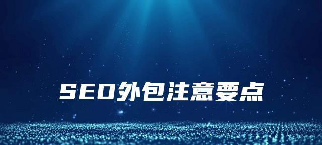 提升百度SEO优化方案的5个技巧（百度搜索引擎优化秘诀介绍）