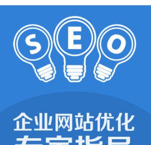 SEO优化排名的技巧（提高网站排名）