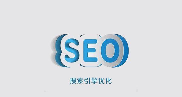 SEO优化排名的技巧（提高网站排名）