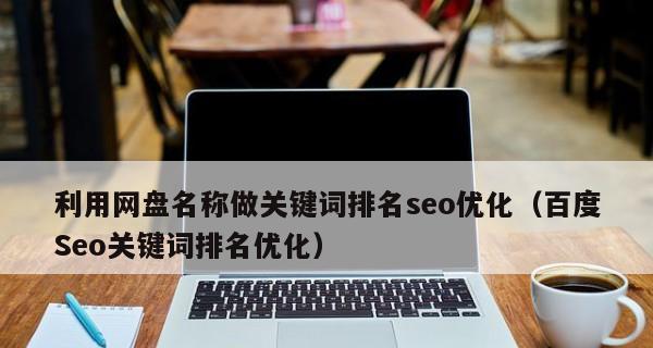 SEO优化排名技巧大揭秘（掌握这些技巧）