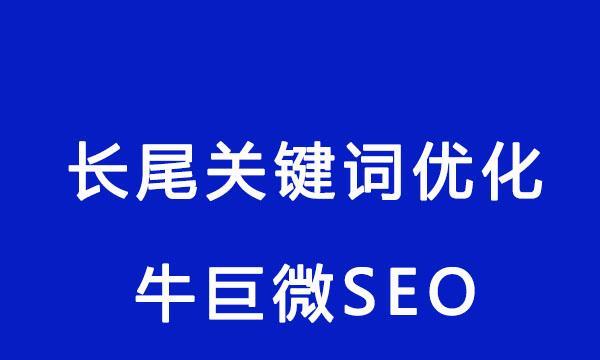 如何优化SEO长尾（提高长尾排名的技巧和方法）