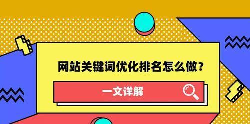 如何提升网站排名（从优化技巧到内容营销）